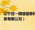 辽宁百一网络信息科技有限公司（辽宁百团网络科技信息服务有限公司）