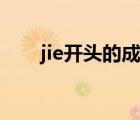 jie开头的成语接龙（jie开头的成语）