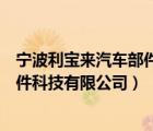 宁波利宝来汽车部件科技有限公司招聘（宁波利宝来汽车部件科技有限公司）