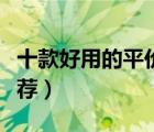 十款好用的平价眼霜排行榜（平价学生眼霜推荐）