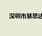 深圳市慧思达机电设备有限公司怎么样