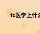 tc医学上什么意思（tc医学上啥意思）