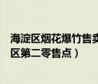 海淀区烟花爆竹售卖点（北京市逗逗烟花爆竹有限公司海淀区第二零售点）