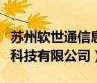 苏州软世通信息科技有限公司（杭州搜猴网络科技有限公司）