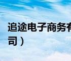 追途电子商务有限公司（北京追客技术有限公司）