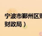 宁波市鄞州区财政局干部列表（宁波市鄞州区财政局）