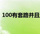 100有套路并且污的问题（污套路一问一答）