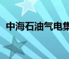 中海石油气电集团有限责任公司贸易分公司