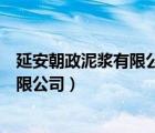 延安朝政泥浆有限公司工资每个月几号发（延安朝政泥浆有限公司）