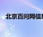 北京百问网信息技术有限公司 人民日报社