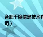 合肥千橡信息技术有限公司招聘（合肥千橡信息技术有限公司）