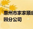 惠州市家家顺房地产经纪有限公司山水名人花园分公司