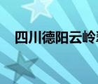 四川德阳云岭翠谷生态农业有限公司电话