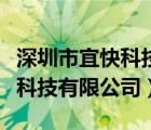 深圳市宜快科技有限公司怎么样（深圳市宜快科技有限公司）