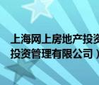 上海网上房地产投资管理有限公司怎么样（上海网上房地产投资管理有限公司）