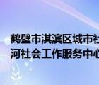 鹤壁市淇滨区城市社会治理和社区服务局（鹤壁市淇滨区大河社会工作服务中心工会委员会）