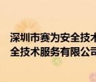 深圳市赛为安全技术服务有限公司是国企吗（深圳市赛为安全技术服务有限公司）