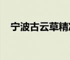 宁波古云草精准医疗科技有限公司怎么样