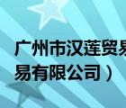 广州市汉莲贸易有限公司招聘（广州市汉莲贸易有限公司）