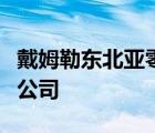 戴姆勒东北亚零部件贸易服务有限公司广州分公司