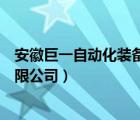 安徽巨一自动化装备有限公司地址（安徽巨一自动化装备有限公司）