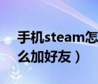 手机steam怎么加好友交易（手机steam怎么加好友）