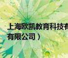 上海欧凯教育科技有限公司无锡分公司（上海欧凯教育科技有限公司）