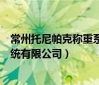 常州托尼帕克称重系统有限公司官网（常州托尼帕克称重系统有限公司）