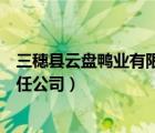 三穗县云盘鸭业有限责任公司招聘（三穗县云盘鸭业有限责任公司）