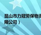 昆山市力冠劳保物资有限公司招聘（昆山市力冠劳保物资有限公司）