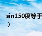 sin150度等于多少结果（sin150度等于多少）