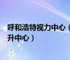 呼和浩特视力中心（通辽市科尔沁区明仁大街博视顿视力提升中心）