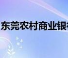 东莞农村商业银行股份有限公司长安支行行号