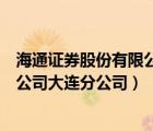 海通证券股份有限公司大连分公司招聘（海通证券股份有限公司大连分公司）