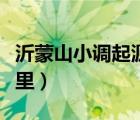 沂蒙山小调起源于哪里（祁蒙山小调诞生于哪里）