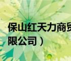 保山红天力商贸有限公司（保山天御山食品有限公司）