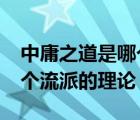 中庸之道是哪个流派的理论?（中庸之道是哪个流派的理论）