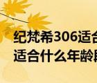 纪梵希306适合什么年龄段的用（纪梵希306适合什么年龄段）