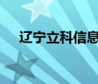 辽宁立科信息工程有限公司 发不出工资