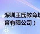 深圳王氏教育培训机构怎么样（深圳市王氏教育有限公司）