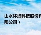 山水环境科技股份有限公司最新消息（山水环境科技股份有限公司）