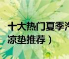 十大热门夏季汽车坐垫排行榜（夏季透气汽车凉垫推荐）