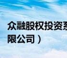 众融股权投资系统官网（融众资本投资集团有限公司）