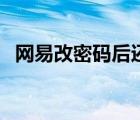 网易改密码后还是登录不了（网易改密码）