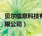 贝尔信息科技有限公司（上海贝尔信息产品有限公司）