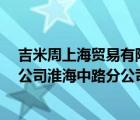 吉米周上海贸易有限公司 021-（吉米周（上海）贸易有限公司淮海中路分公司）