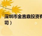 深圳市金言鼎投资有限公司招聘（深圳市金言鼎投资有限公司）