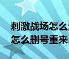 刺激战场怎么注销账号 能删号吗（刺激战场怎么删号重来）