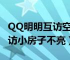 QQ明明互访空间了房子还是没了（qq空间互访小房子不亮）