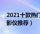 2021十款热门3D投影仪排行榜（家用3D投影仪推荐）